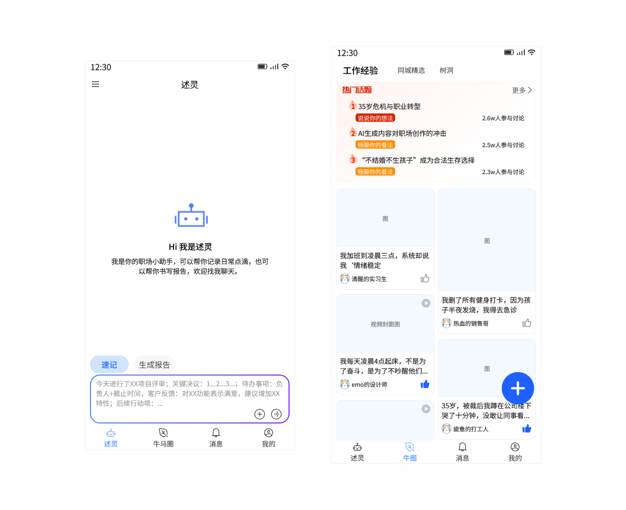 述灵 - 职场办公助手