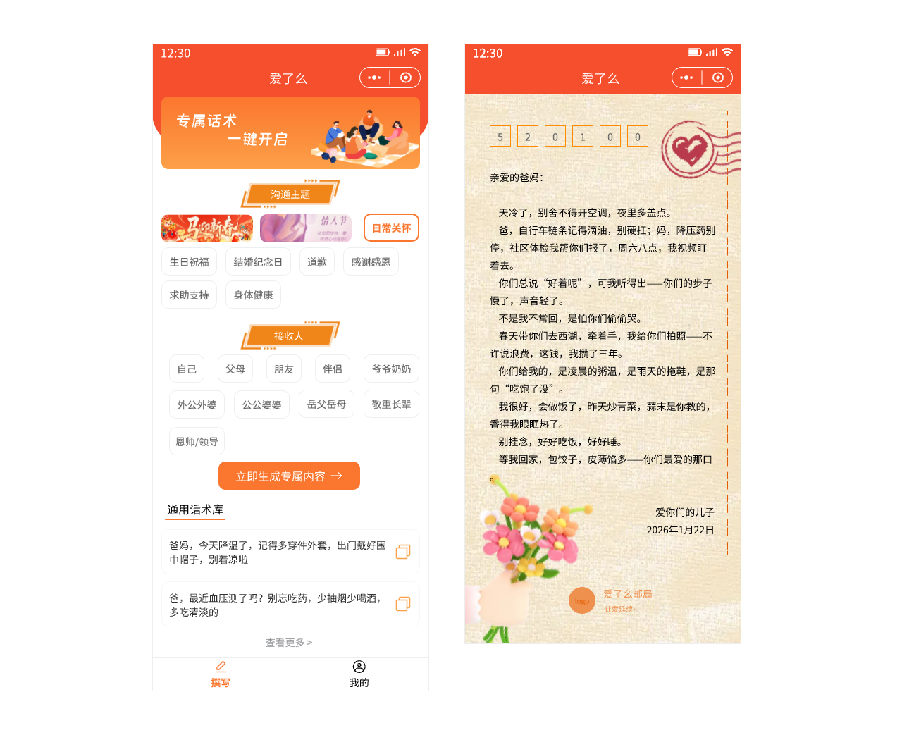 爱了么 - AI定制信件小程序